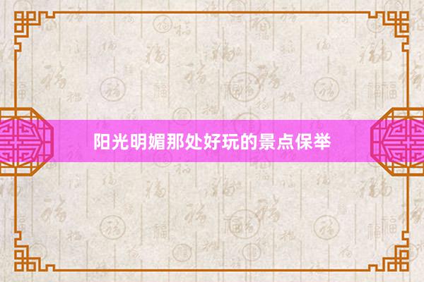 阳光明媚那处好玩的景点保举